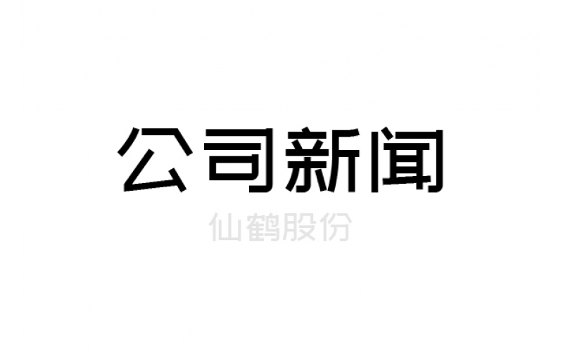 重要！仙鶴股份上浙江省高新百強榜單