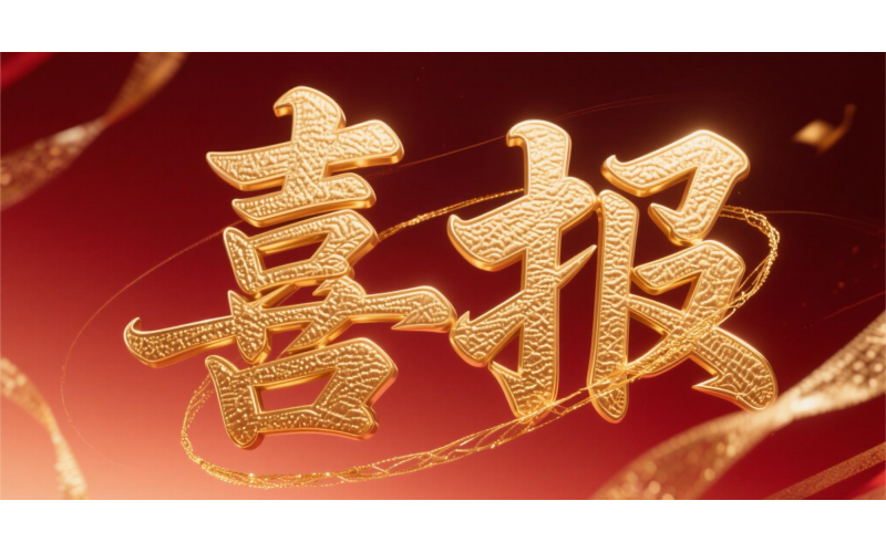 喜報(bào)！仙鶴股份榮獲“全國(guó)文明單位”國(guó)家級(jí)殊榮 助力衢州蟬聯(lián)全國(guó)文明城市---浙江省唯一入選地級(jí)市企業(yè)代表 亮相全國(guó)精神文明建設(shè)表彰大會(huì)
